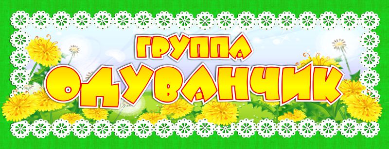 tablichka-dlya-gruppy-oduvanchiki-260x100-mm.jpg